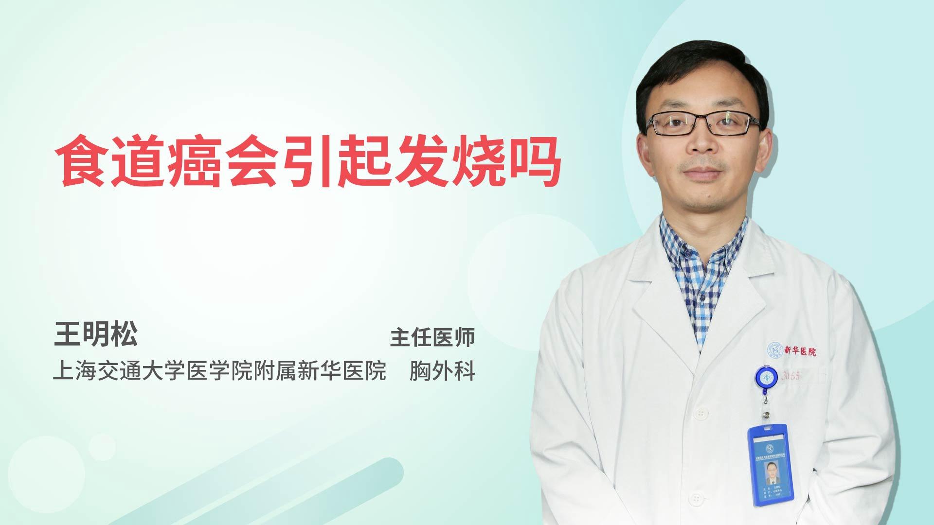 食道癌会引起发烧吗