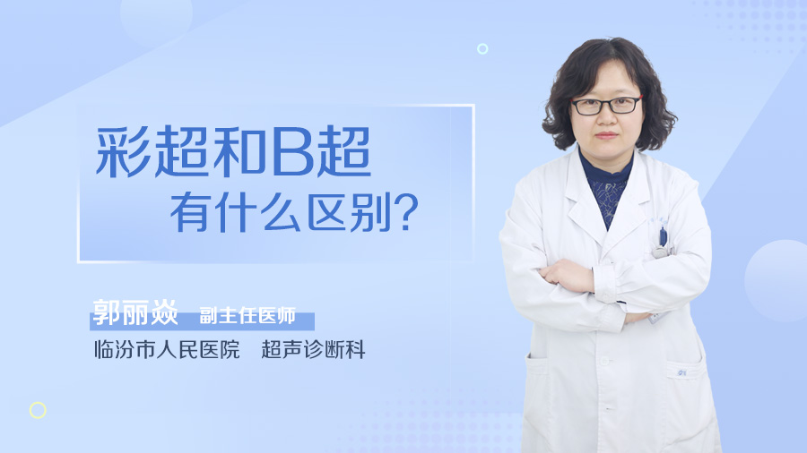 彩超和B超有什么区别