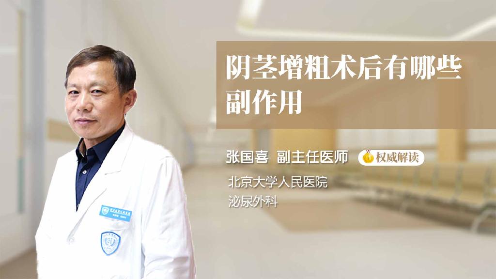 阴茎增粗术后有哪些副作用