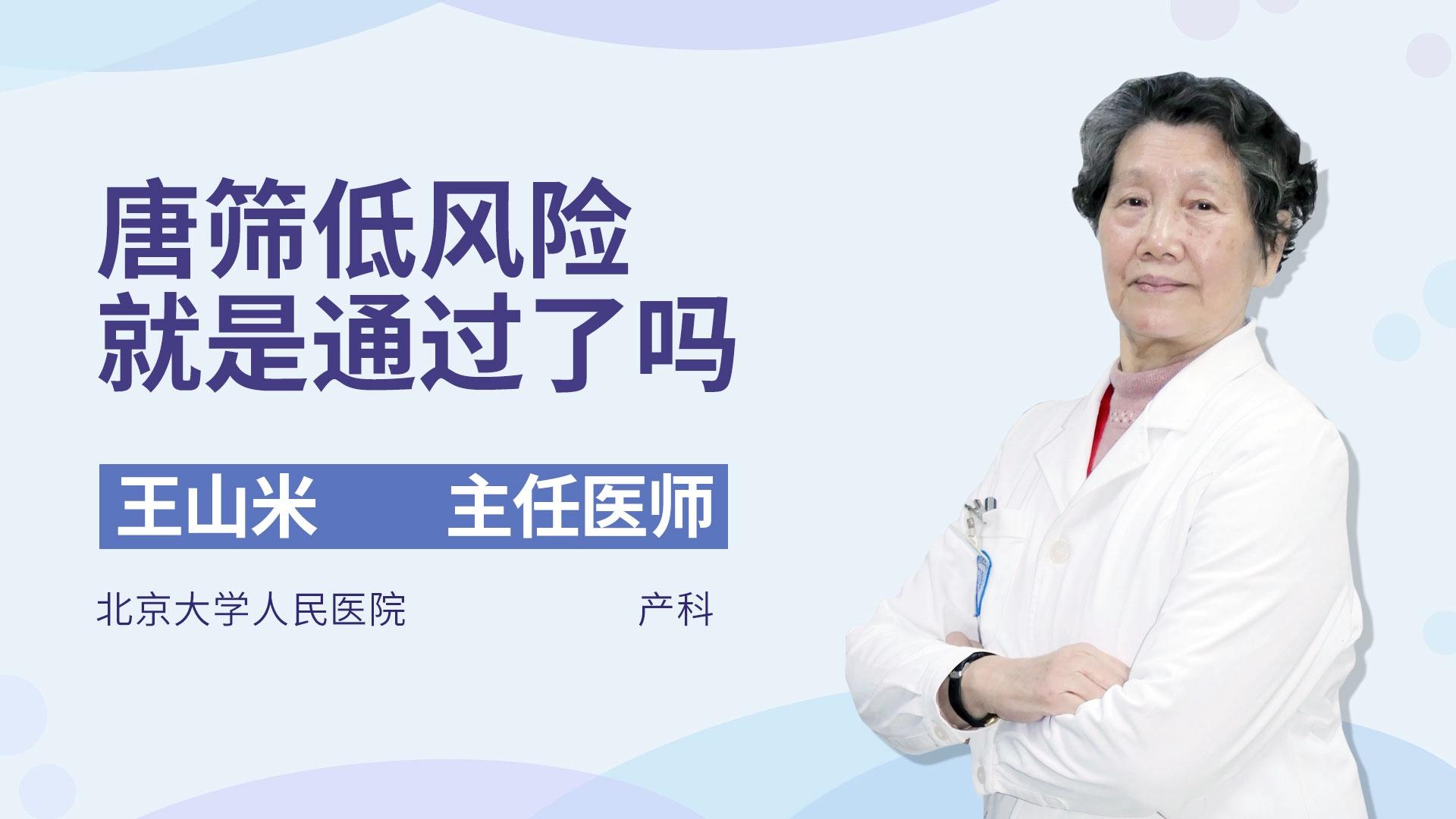 唐筛低风险就是通过了吗