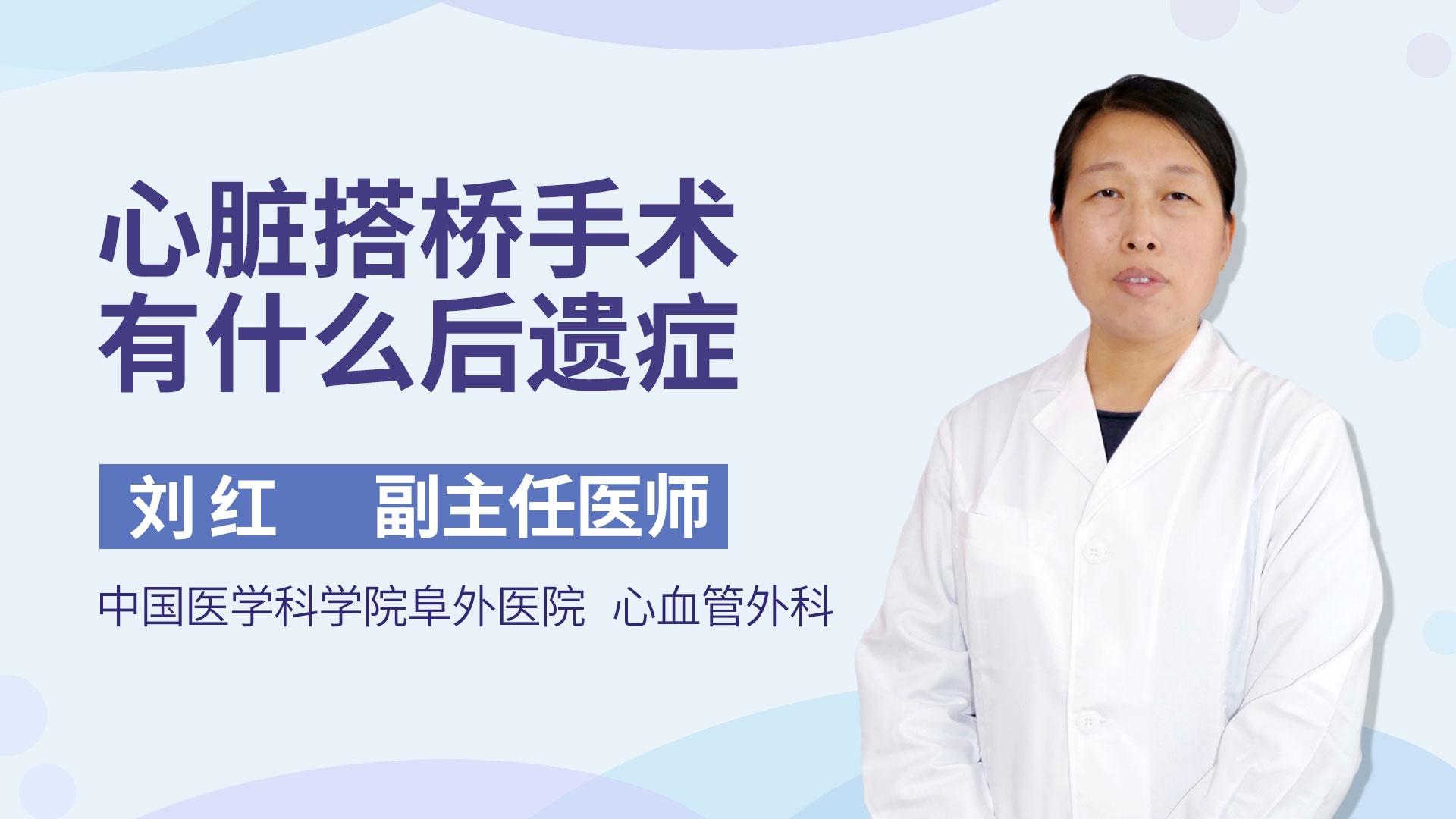 心脏搭桥手术有什么后遗症