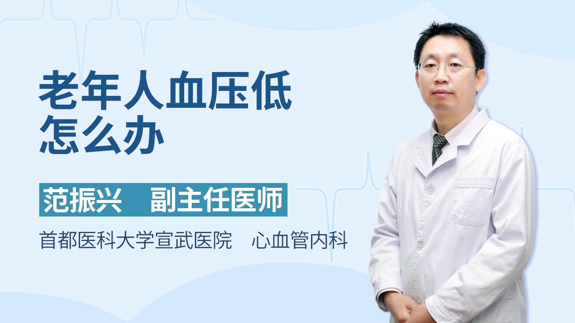 老年人血压低怎么办