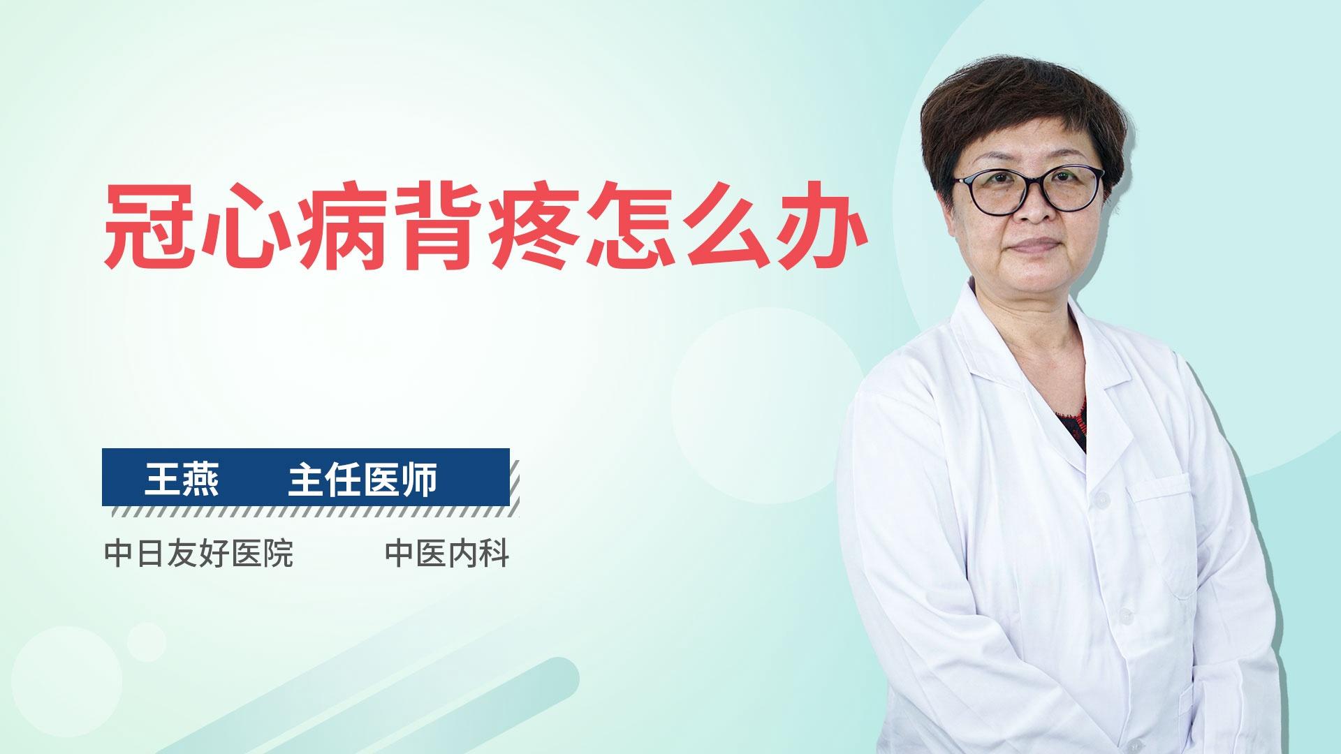 冠心病背疼怎么办