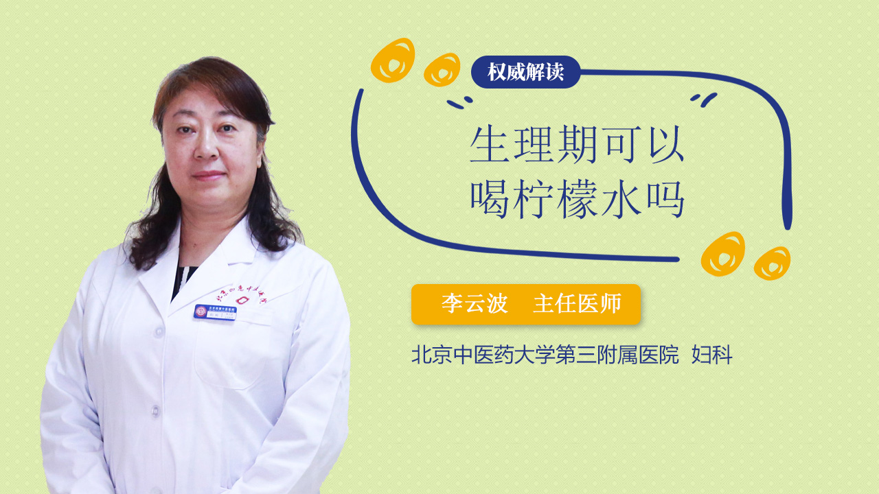 生理期可以喝柠檬水吗