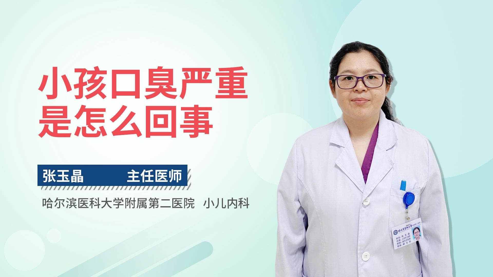 小孩口臭严重是怎么回事