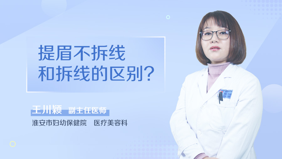 提眉不拆线和拆线的区别
