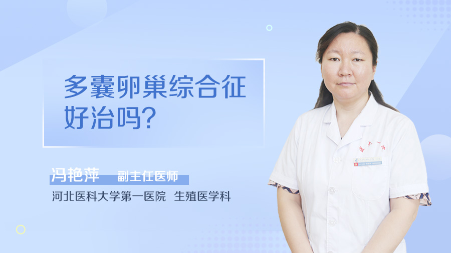 多囊卵巢综合征好治吗