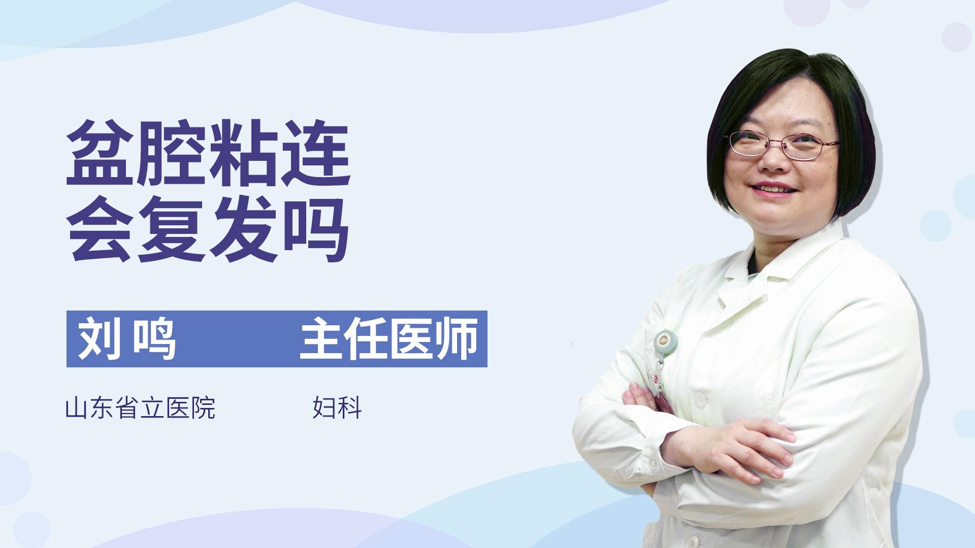 盆腔粘连会复发吗