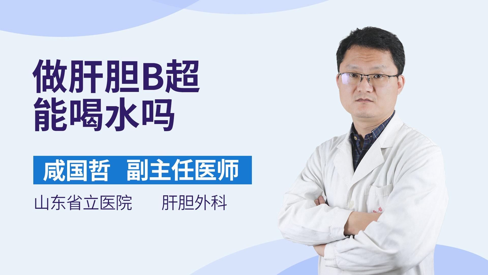 做肝胆b超能喝水吗