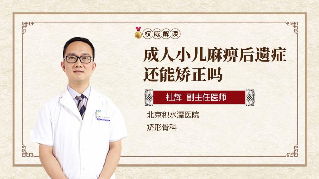 成人小儿麻痹后遗症还能矫正吗