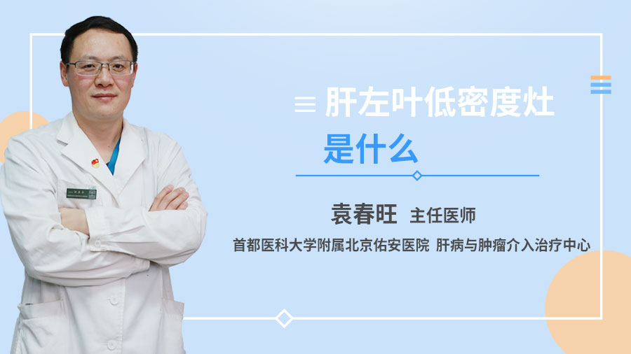 肝左叶低密度灶是什么