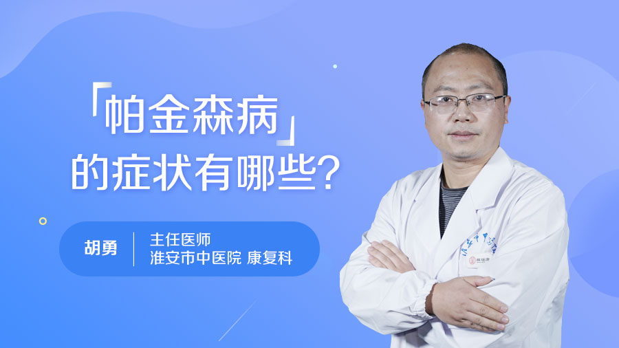 帕金森病的症状有哪些