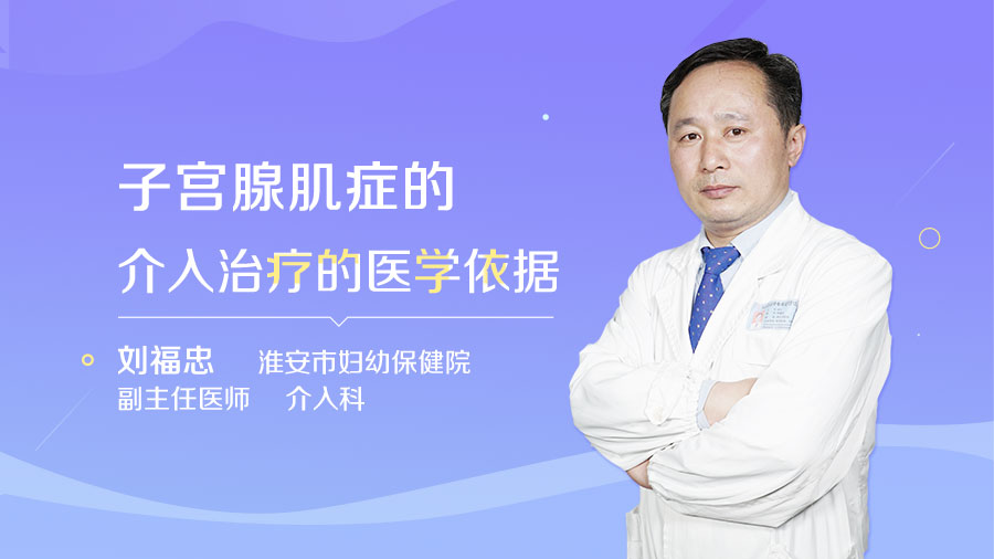 子宫腺肌症的介入治疗的医学依据