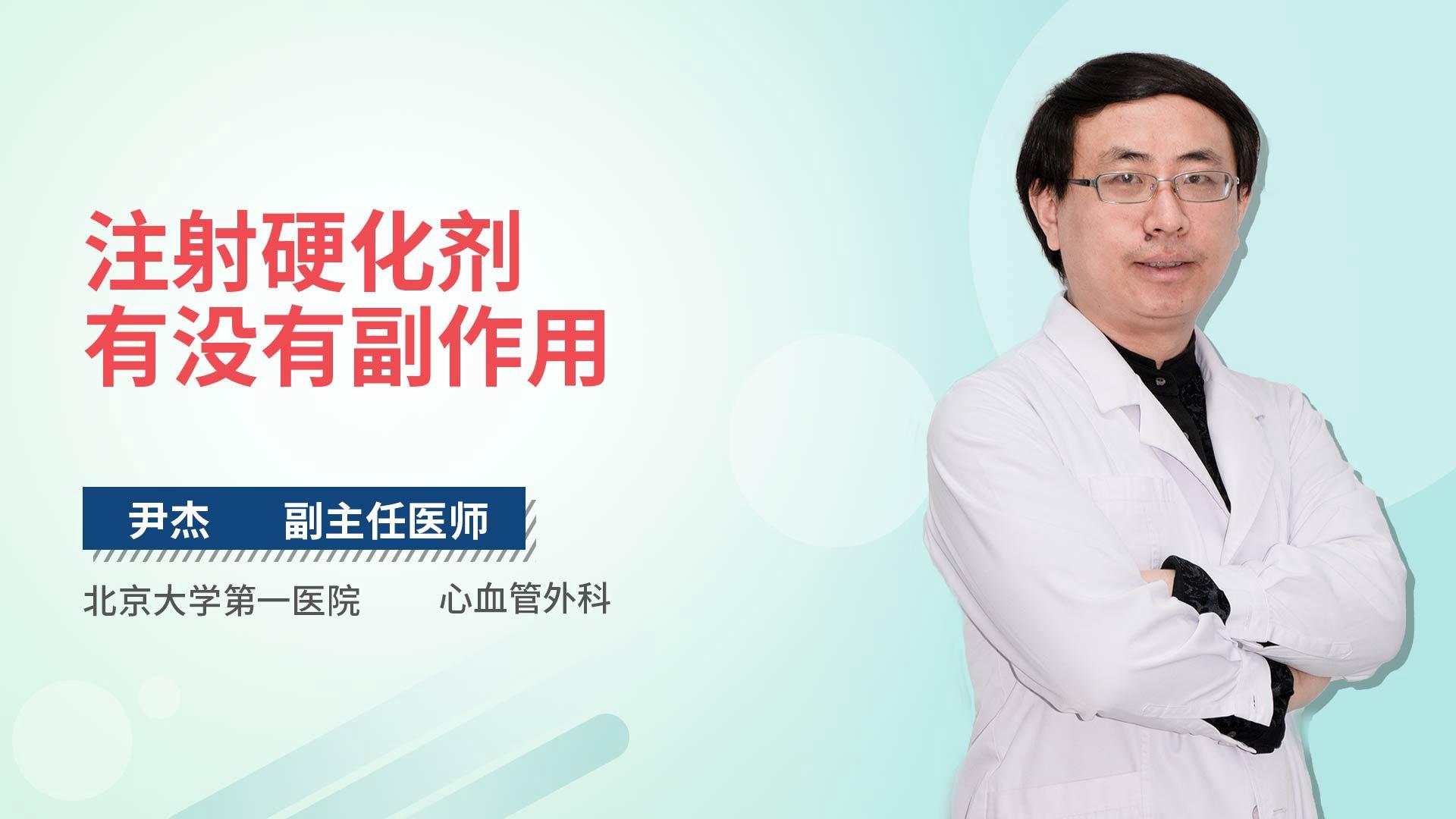 注射硬化剂有没有副作用