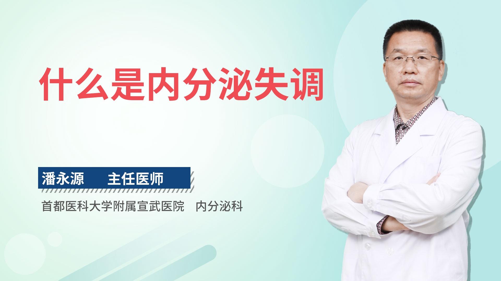 什么是内分泌失调