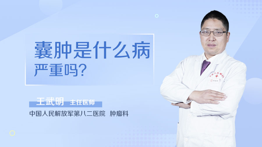 囊肿是什么病严重吗