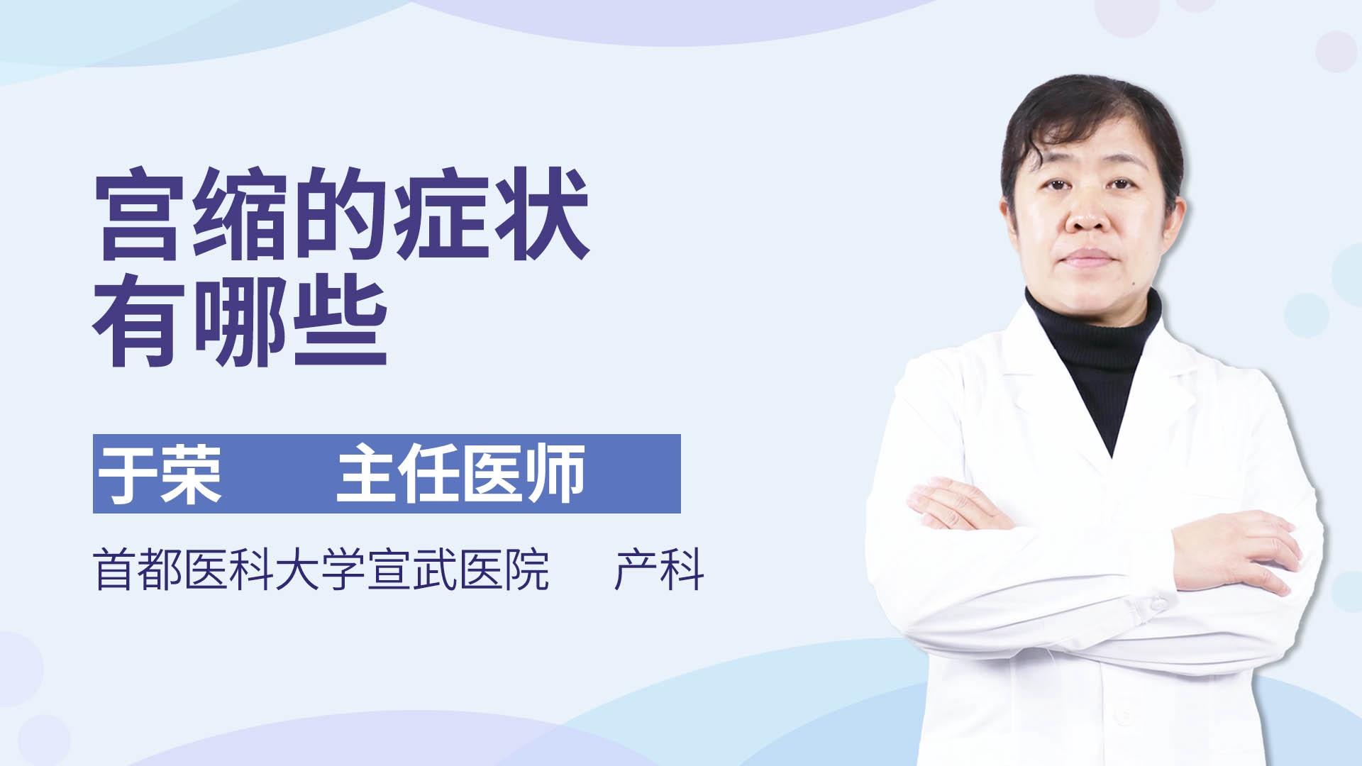 宫缩的症状有哪些