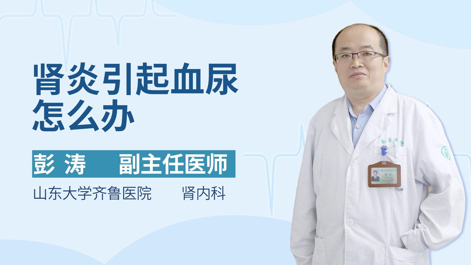 肾炎引起血尿怎么办