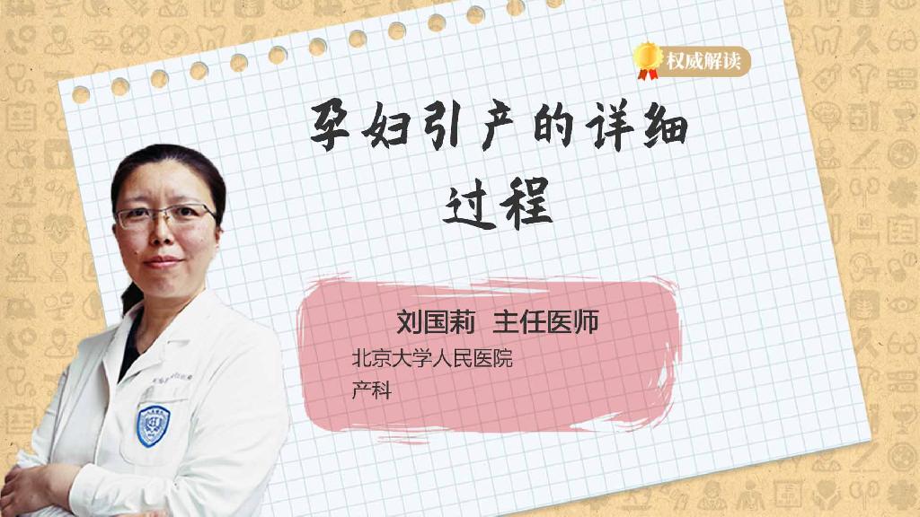 孕妇引产的详细过程