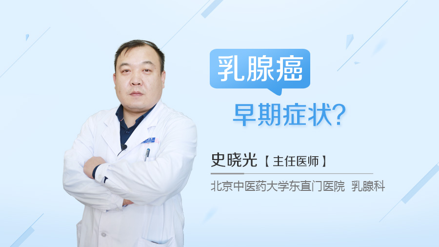 乳腺癌早期症状