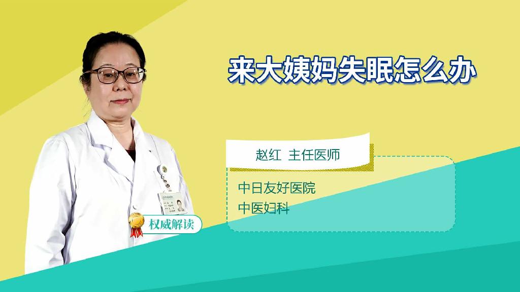 来大姨妈失眠怎么办