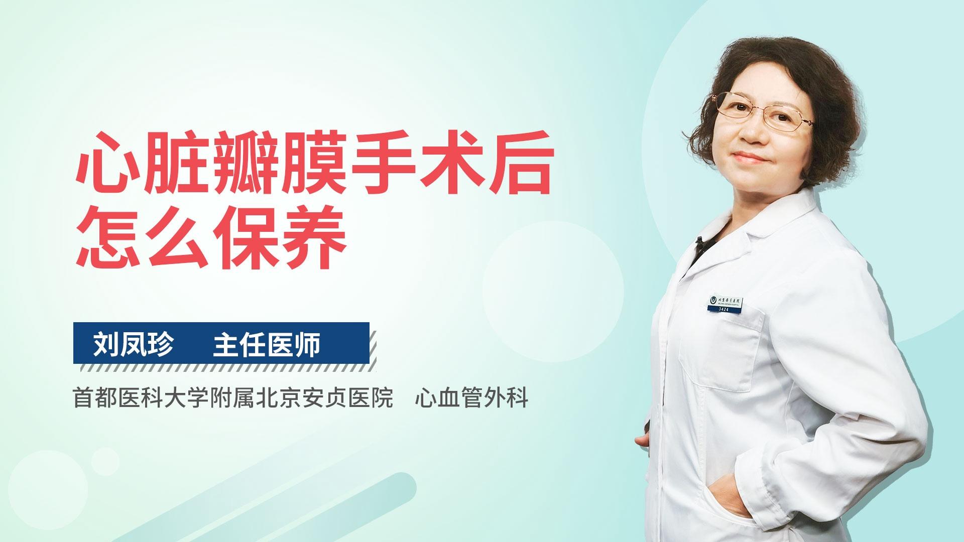 心脏瓣膜手术后怎么保养