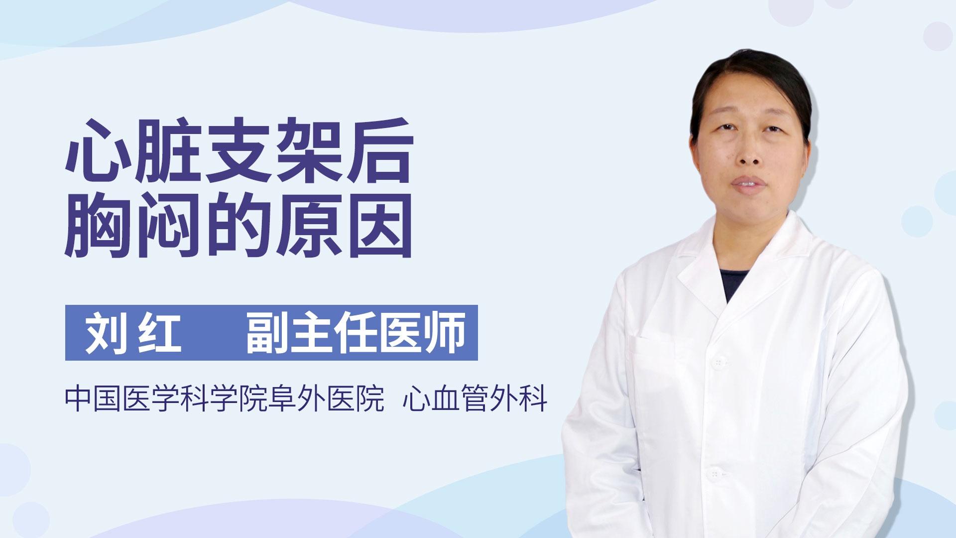 心脏支架后胸闷的原因