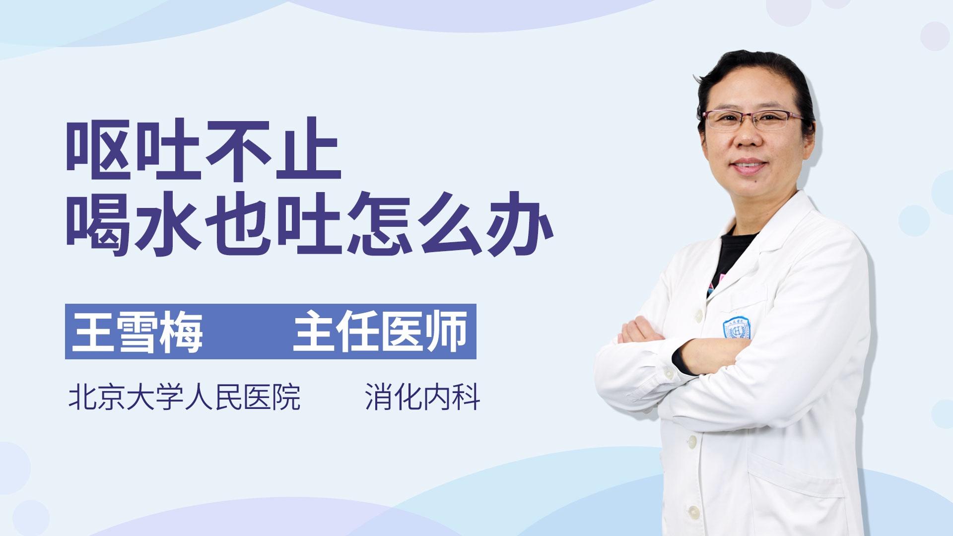 呕吐不止喝水也吐怎么办