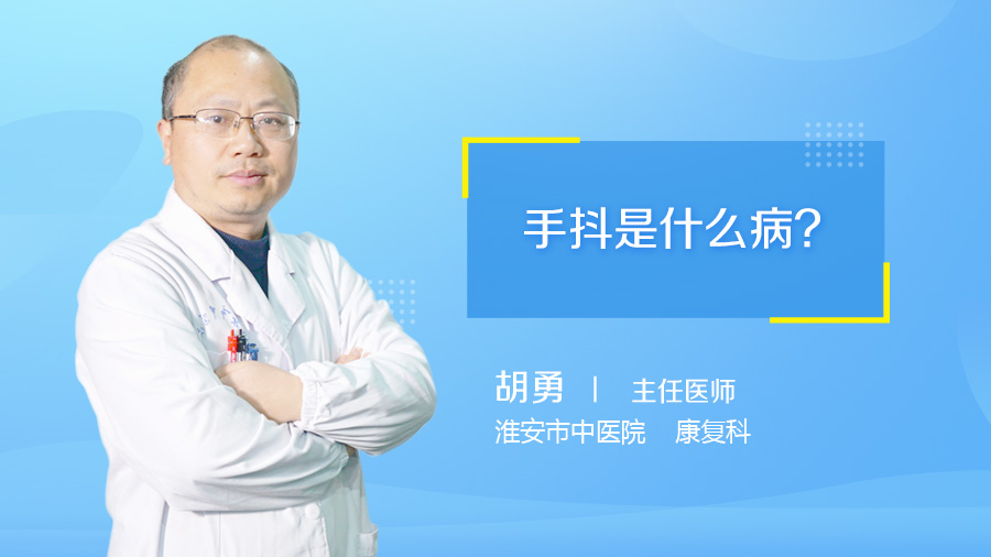 手抖是什么病