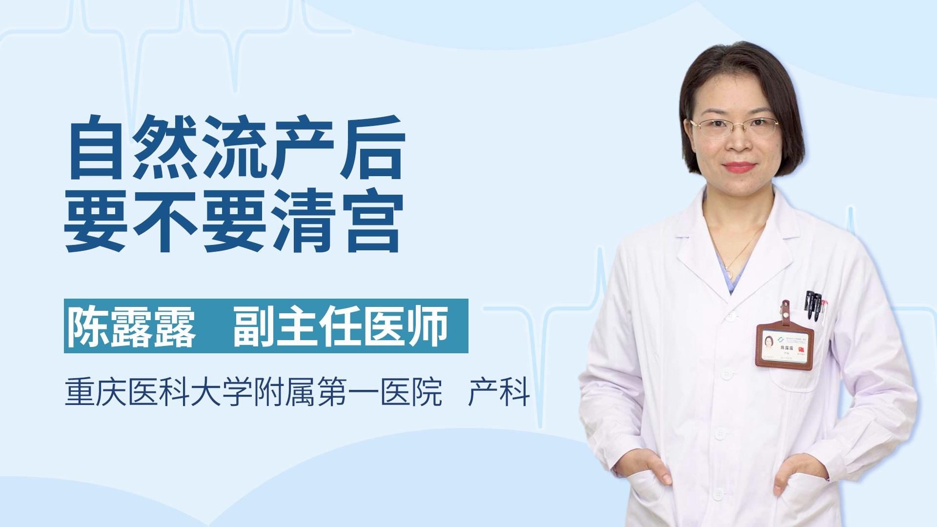 自然流产后要不要清宫