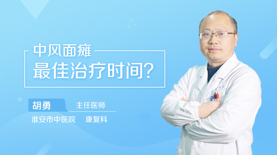中风面瘫最佳治疗时间