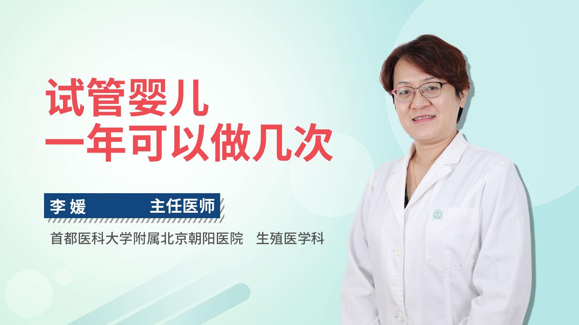 试管婴儿一年可以做几次