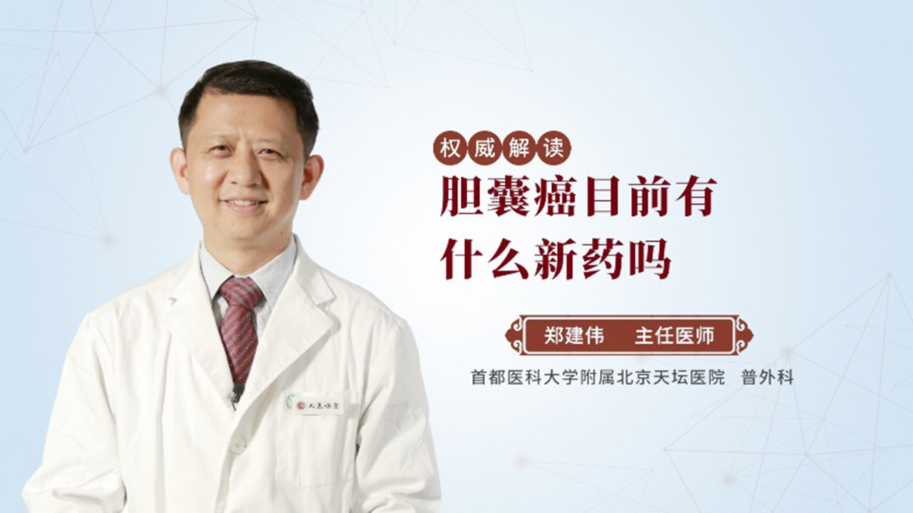 胆囊癌目前有什么新药吗