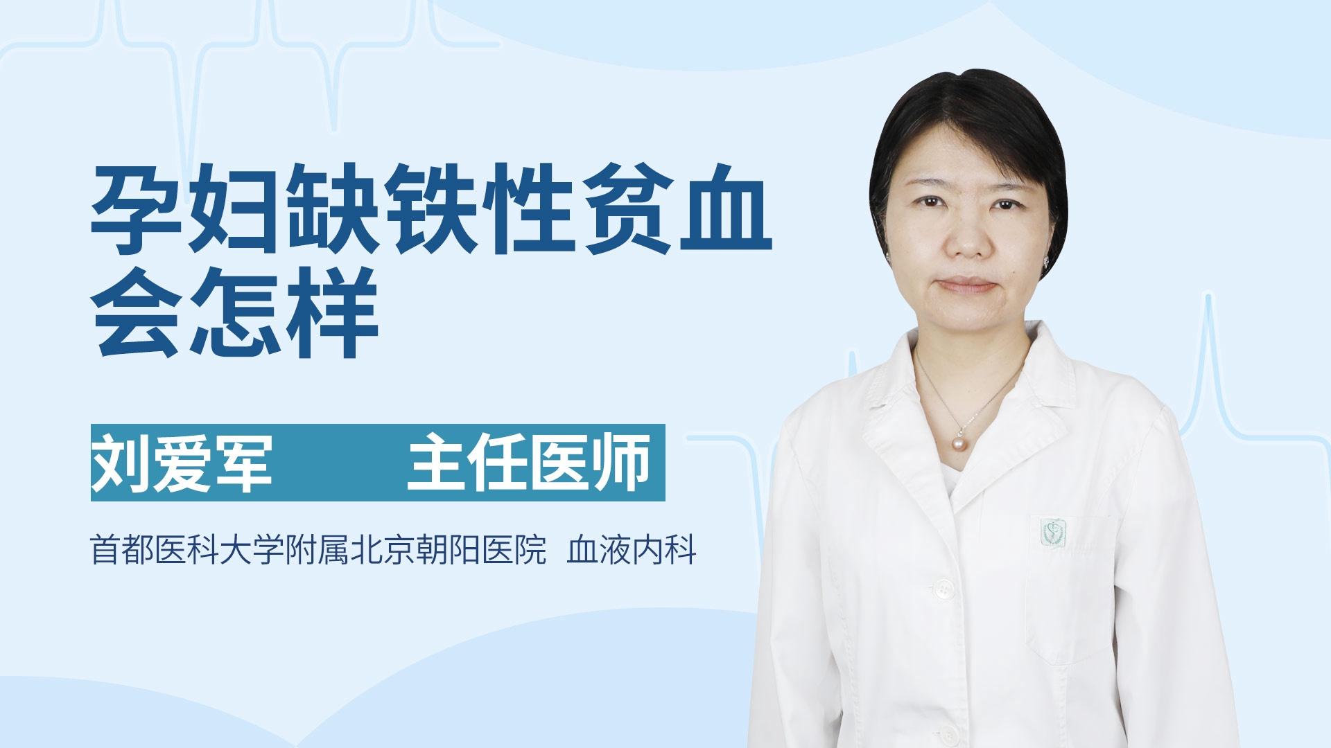 孕妇缺铁性贫血会怎样