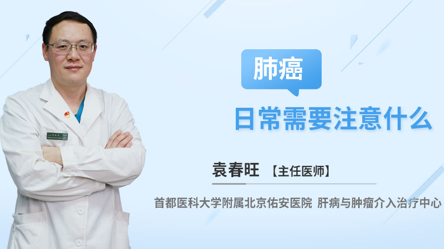 肺癌日常需要注意什么