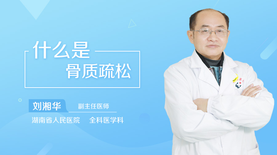 什么是骨质疏松