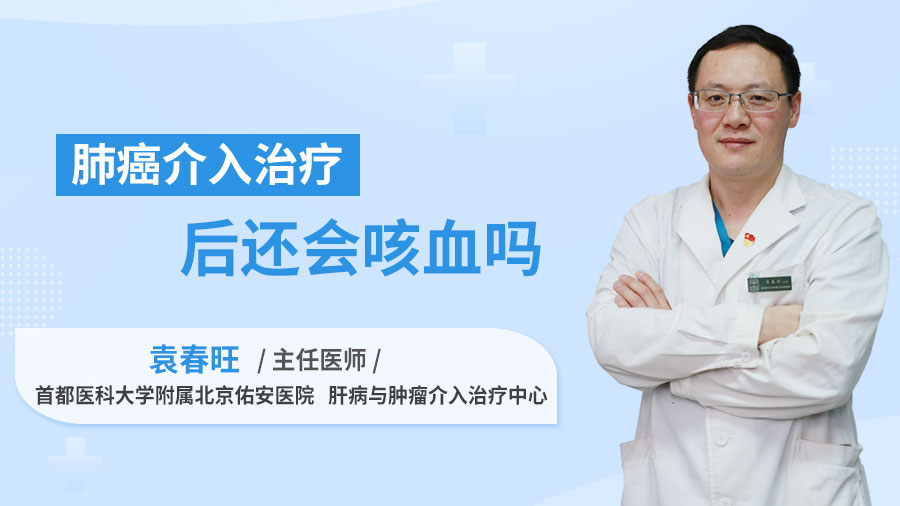 肺癌介入治疗后还会咳血吗