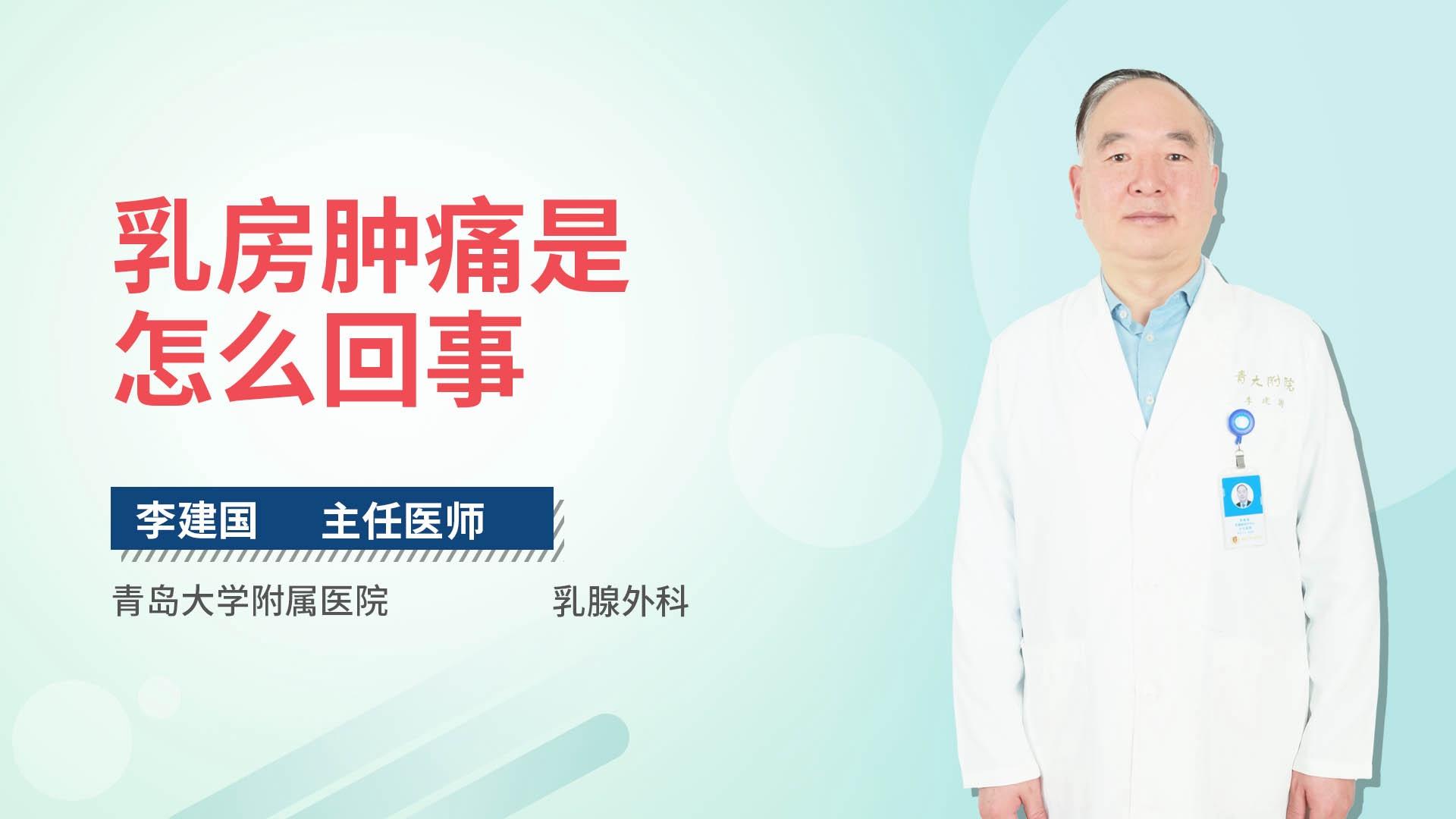 乳房肿痛是怎么回事