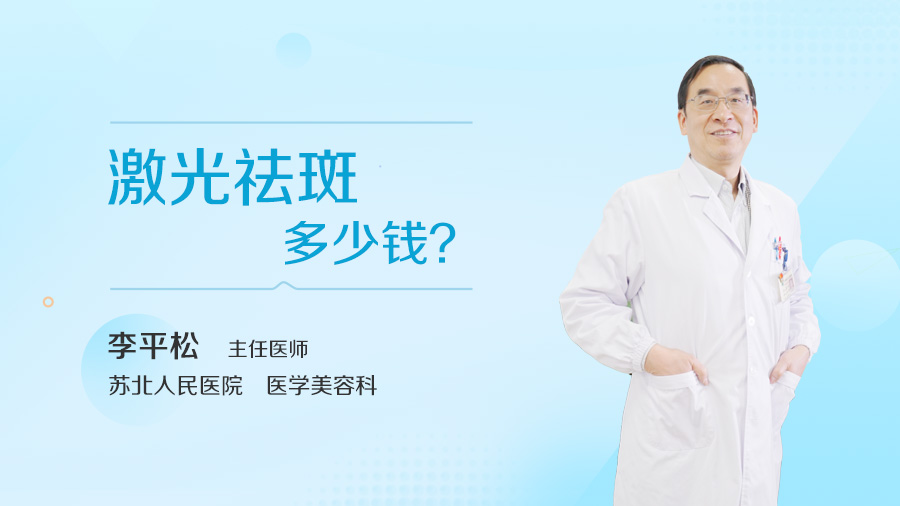 激光祛斑多少钱