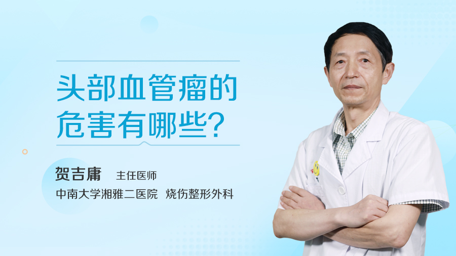 头部血管瘤的危害有哪些？