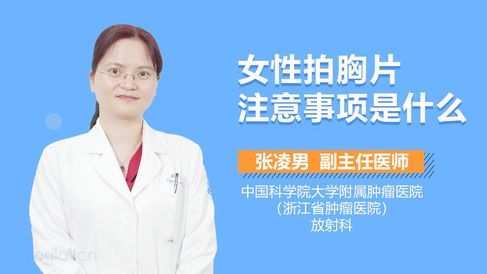 女性拍胸片注意事项是什么