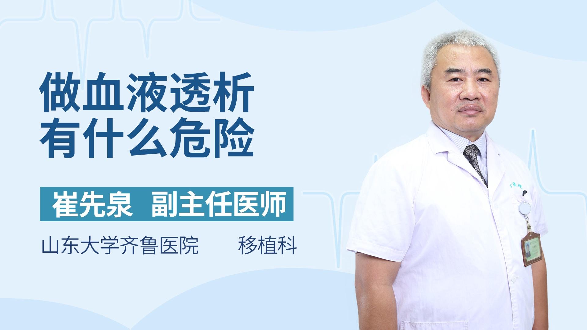 做血液透析有什么危险