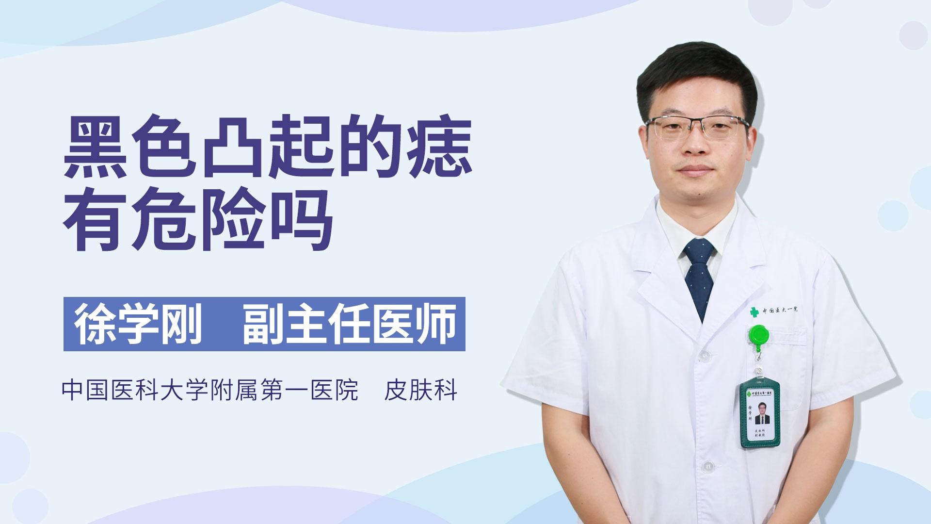 黑色凸起的痣有危险吗