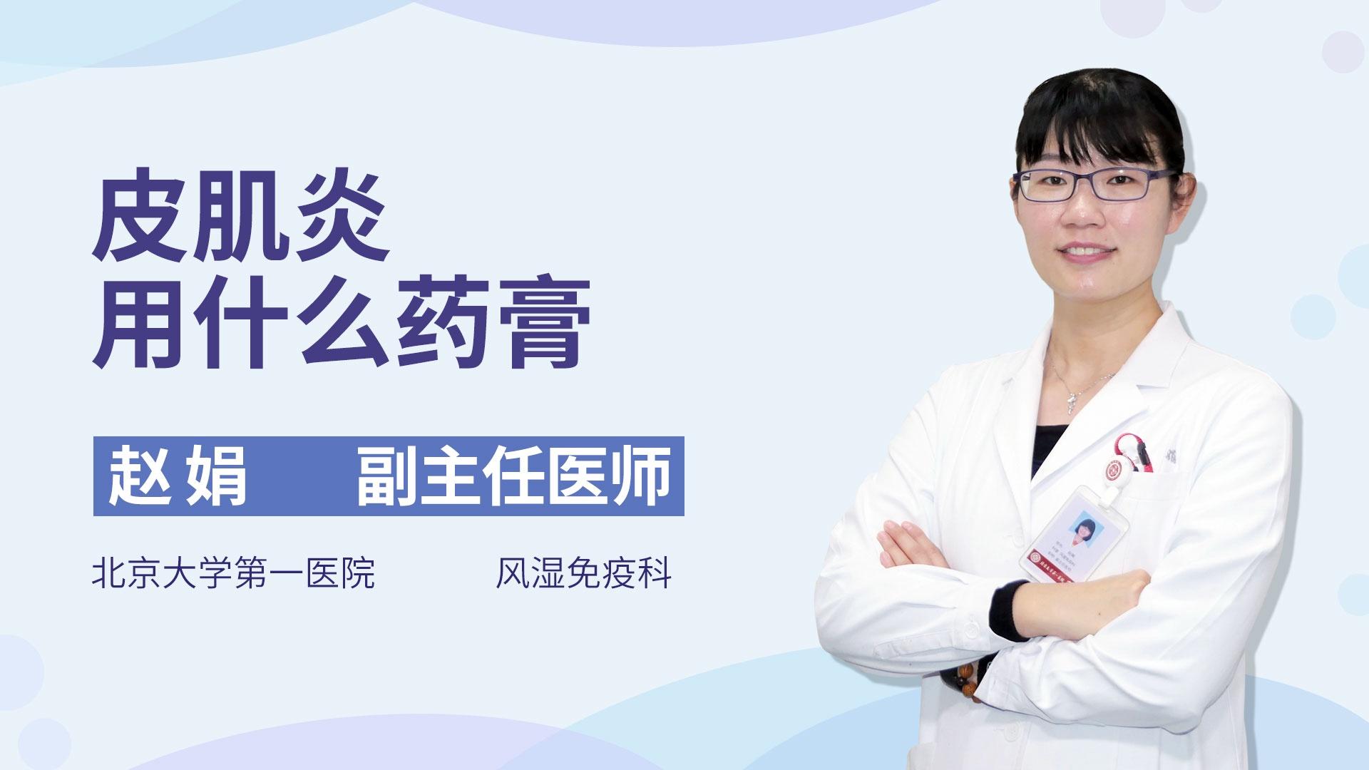 皮肌炎用什么药膏