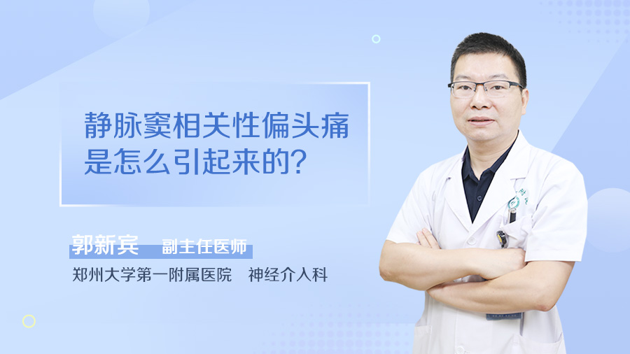 静脉窦相关性偏头痛是怎么引起来的