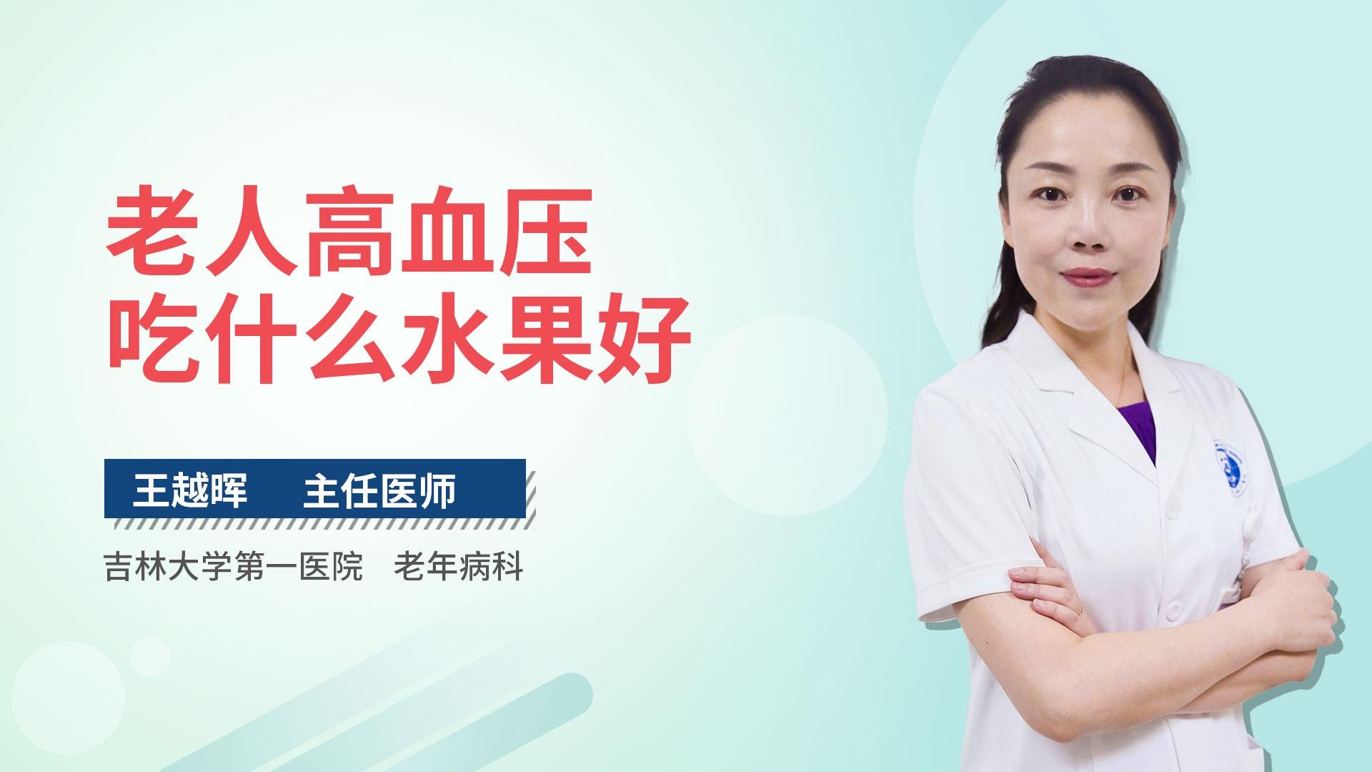 老人高血压吃什么水果好