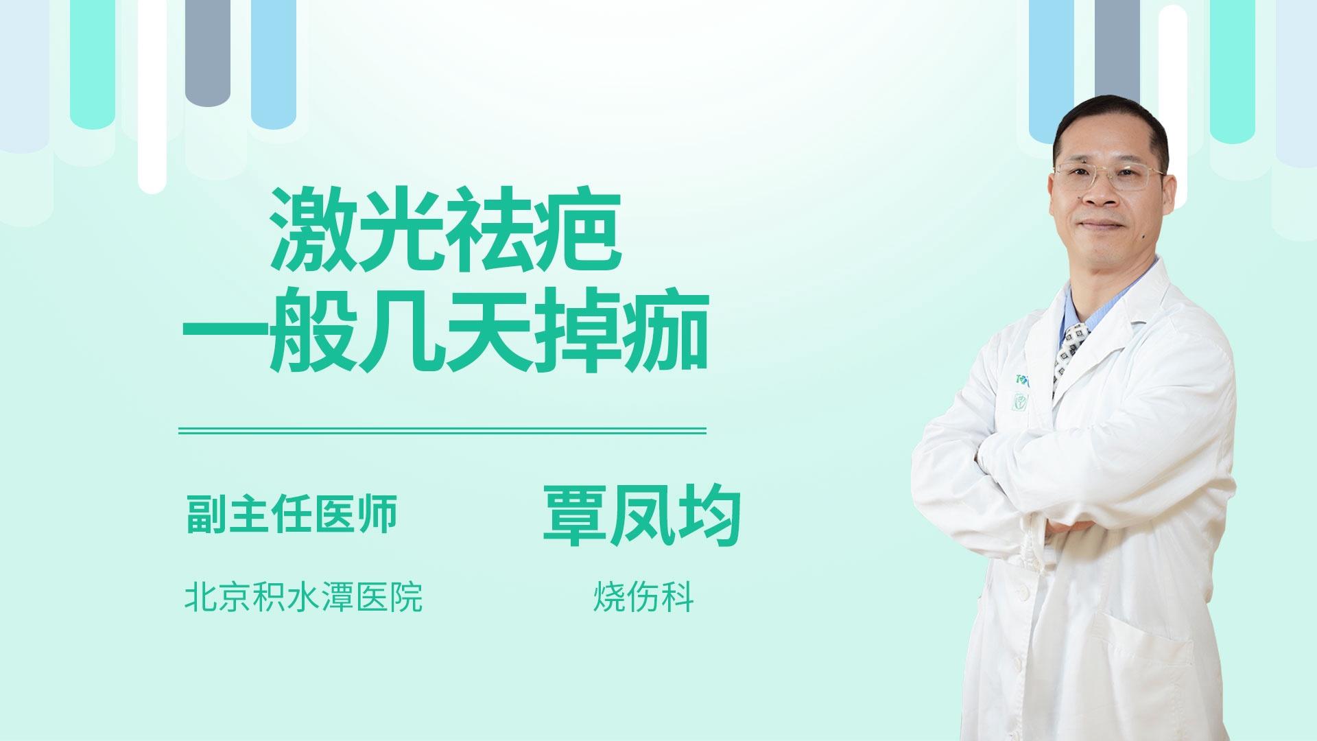 激光祛疤一般几天掉痂