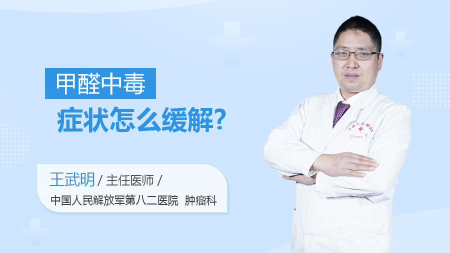 甲醛中毒症状怎么缓解