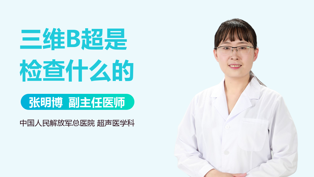 三维B超是检查什么的