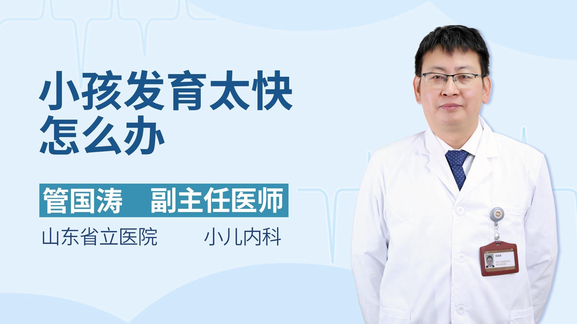 小孩发育太快怎么办